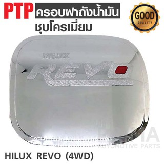 ครอบฝาถังน้ำมันรถยนต์ (ชุบโครเมี่ยม) สำหรับ TOYOTA HILUX REVO (4WD)