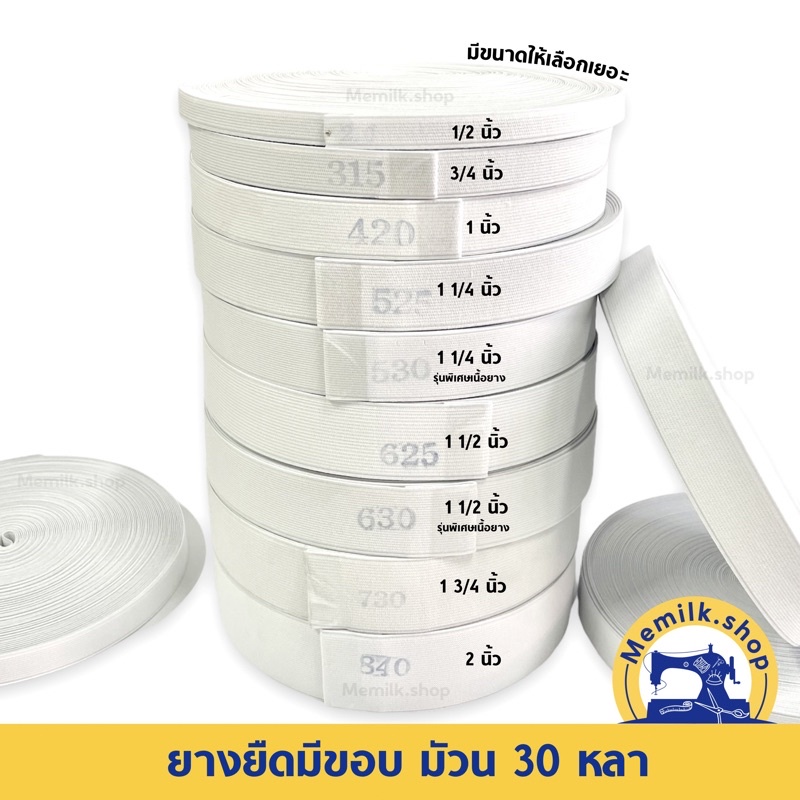 ยางยืด ยางเอวกางเกง ยางยืดมีขอบม้วน 30 หลา มีหลายขนาด
