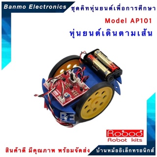 Robod kit ชุดคิท KIT AP101 หุ่นยนต์เดินตามเส้น ยี่ห้อ Robod kit ชุดคิทหุ่นยนต์เพื่อการศึกษา โครงงาน แบบยังไม่ประกอบลง...