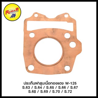 ประเก็นฝาสูบเนื้อทองแดง W-125   S.63-S.72