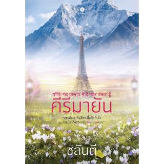 สถาพรบุ๊คส์ หนังสือ นิยาย คีรีมายัน โดย ชลันตี