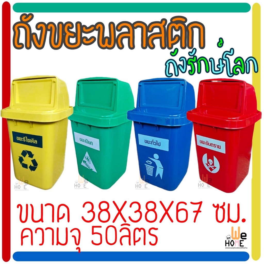 ถังขยะพลาสติกเกรด A พร้อมสกีน ฝาเปิด-ปิดแบบสวิง ถอดฝาออกได้ ขนาด38X38X67 cm. ถังแยกขยะ ถังขยะรีไซเคิล FTH-AG-299 #