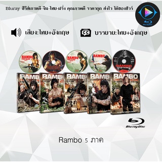 Bluray Movie เรื่อง Rambo 5 ภาค (มาสเตอร์โซน3) (จำนวน5แผ่น) FullHD 1080p