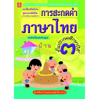 แบบฝึกทักษะการสะกดคำภาษาไทย ป.3 (ฉบับใหม่ล่าสุด) รหัส 8858710303-03-2