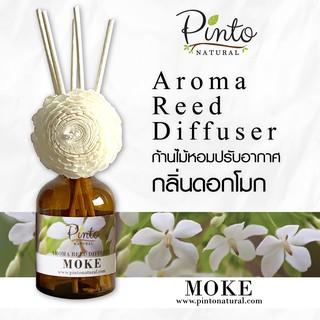 PINTONATURAL ก้านไม้หอมปรับอากาศ กลิ่นดอกโมก Aroma Reed Diffuser Moke ขนาด 50ml.และ100ml.