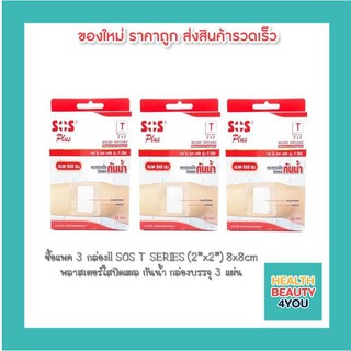 ซื้อแพค 3 กล่อง!! SOS T SERIES (2”x2”) 8x8cm พลาสเตอร์ใสปิดแผล กันน้ำ กล่องบรรจุ 3 แผ่น