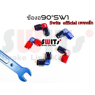 ข้องอ90องศา#SW1 SWITs แท้100% สีล้วนแจ้งในช่องแชต