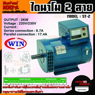 WIN ไดนาโม แบบ 2 สาย ขนาด 2KW Series connection 8.7A Parallel connection 17.4A รุ่น ST-2 รับประกันคุณภาพ