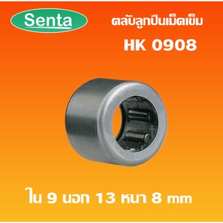 HK0908 ตลับลูกปืนเม็ดเข็ม แบริ่งเม็ดเข็ม needle  ( NEEDLE ROLLER BEARINGS ) โดย Senta