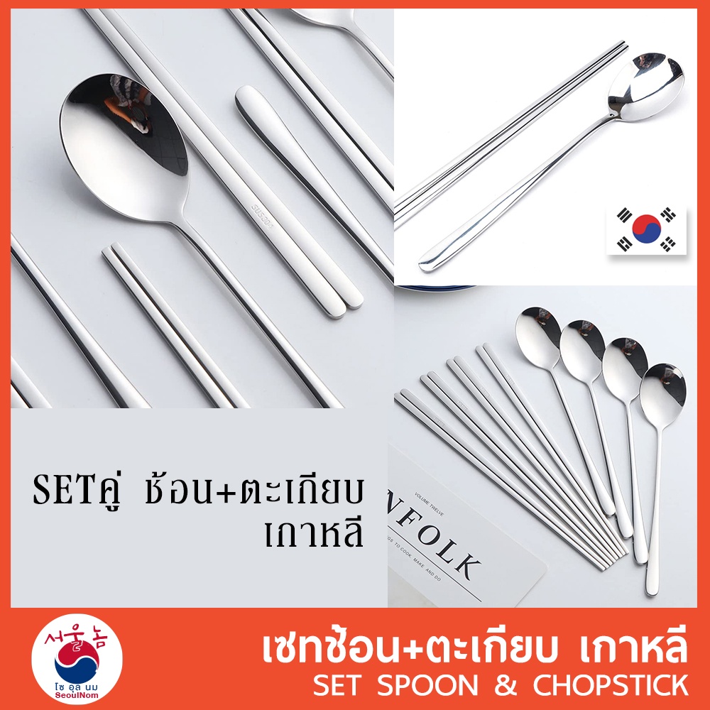 Set คู่ ช้อนเกาหลี & ตะเกียบเกาหลี ช้อน ตะเกียบ สแตนเลส สินค้าเกาหลี