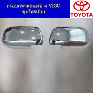 ครอบกระจกมองข้าง โตโยต้า วีโก้ TOYOTA VIGO ชุบโครเมี่ยม