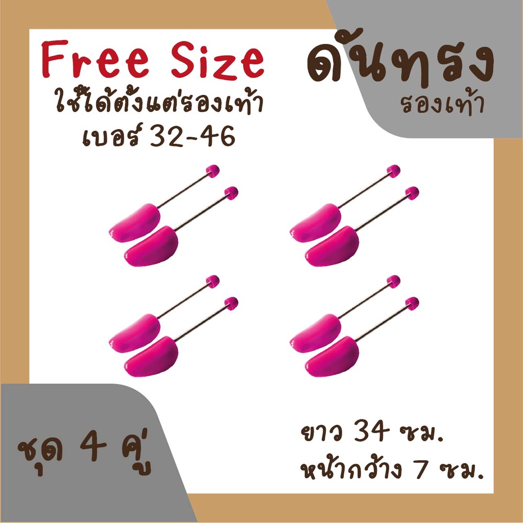 ที่ดันทรงรองเท้า ชุด 4 คู่ - สีชมพู สำหรับรองเท้าผู้หญิงและผู้ชาย ใช้ได้ไซส์ 32-46
