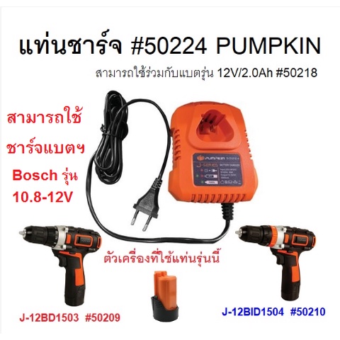 เฉพาะ แท่นชาร์จ แบตเตอรี่ 12V ยี่ห้อ Pumpkin  รหัสแท่นชาร์จ 50224