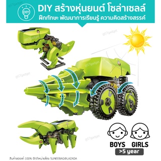 ของเล่นเสริมทักษะ ตัวต่อหุ่นยนต์🤖 3 in 1 ใช้พลังงานแสงอาทิตย์ ฝึกการเรียนรู้ เสริมความคิดสร้างสรรค์ สำหรับเด็ก