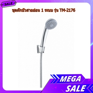 (พร้อมส่ง จากไทย)Verno ชุดฝักบัวสายอ่อน 1 ระบบ รุ่น TM-2176 เครื่องทำน้ำอุ่น ที่แขวนฝักบัว ฝักบัวอาบน้ำ ฝักบัวแรงดัน รับ