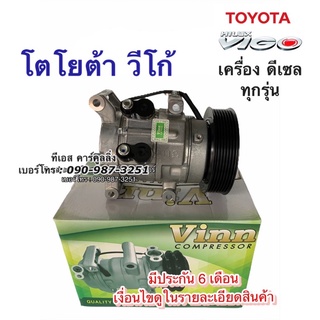 คอมแอร์ เทียบมีประกัน วีโก้ Vigo เครื่องดีเซล ทุกรุ่น (Vinn) โตโยต้า Toyota Vigo Diesel คอมแอร์รถยนต์ น้ำยาแอร์ r134a