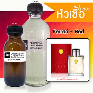 หัวเชื้อ น้ำหอม กลิ่น Ferari Red (เฟอร์รารี่ เรด)