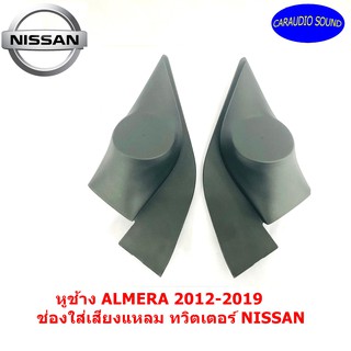 "สินค้าพร้อมส่ง" หูช้าง ALMERA 2012-2019 ช่องใส่เสียงแหลม ทวิตเตอร์ NISSAN นิสสัน อัลเมร่า ติดรถยนต์ ราคาถูก