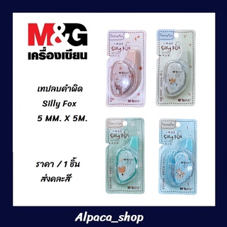 เทปลบคำผิด M&amp;G Silly Fox ยาว 5 เมตร