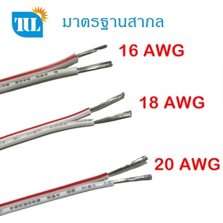 สายไฟ LED สายลำโพง คู่แดง-ขาว UL2468 (ทองแดง 100%) แบ่งตัด1เมตร ชุบดีบุก บัดกรีง่าย