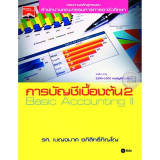 Se-ed (ซีเอ็ด) : หนังสือ การบัญชีเบื้องต้น 2 การบัญชีเบื้องต้น 2