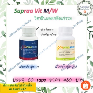 ซูปราวิต (Supraa Vit)ผลิตภัณฑ์เสริมอาหารวิตามิน และเกลือแร่รวมตรา กิฟฟารีน