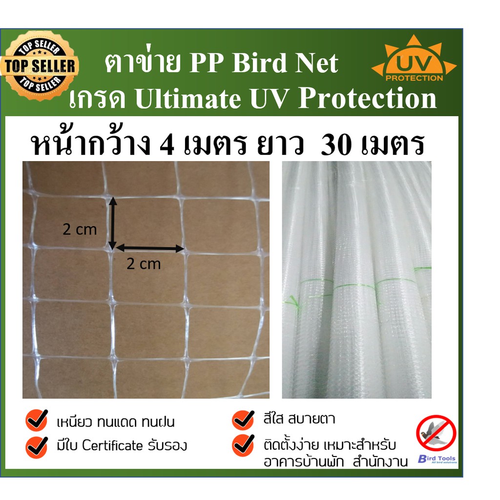 ตาข่ายกันนก, กันตก,สีขาวใส ทำจาก poly propylene Uv treatment ขนาดหน้ากว้าง 4 เมตร ยาว 30เมตร