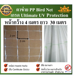 ตาข่ายกันนก ตาข่ายกันตก ตายข่ายยสีใส  ตาข่ายpp ตาข่ายพลาสติก ตาข่ายโปรงใส bird net  PP bird-net ขนาด 4X30