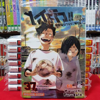 หนังสือการ์ตูน ไฮคิว!! คู่ตบฟ้าประทาน ไฮคิว เล่มที่ 37