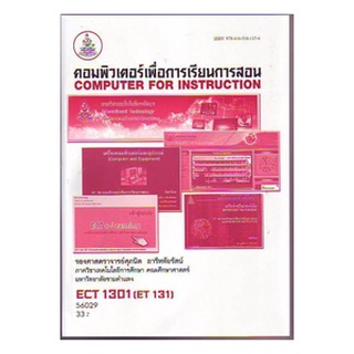 ตำราราม ECT1301 (ET131) 56029 คอมพิวเตอร์เพื่อการเรียนการสอน