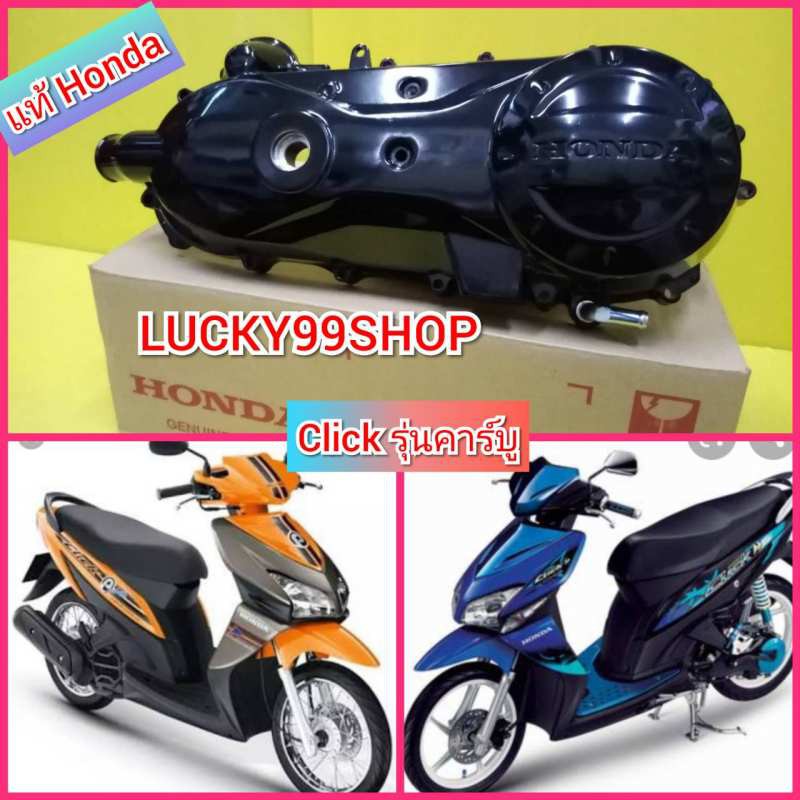 ฝาสายพานคลิกตัวเก่า รุ่นคาร์บู  สีดำเงา / แอเบทรุ่นคาร์บู  แอเบท ไอ แท้เบิกศูนย์HONDA  ส่งฟรี  11340-KVB-900