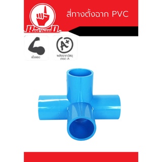 อุปกรณ์ สี่ทางตั้งฉาก PVC สีฟ้า