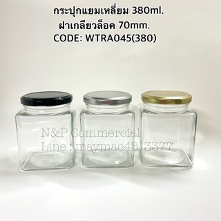 กระปุกแยมเหลี่ยมแก้ว 380ml.พร้อมฝาเกลียวล็อค 70mm. [CODE: WTRA045 (380)]