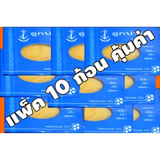 สบู่ลูกประดู่ สมุนไพร 100%  แพ็ค 10 ก้อน  ราคาถูกที่สุด  มีเก็บเงินปลายทาง ขมิ้นชัน ลดริ้วรอย ลดกลิ่นตัว ผิวหน้า ผิวกาย