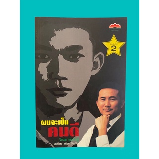 ผมจะเป็นคนดี โดย วิกรม กรมดิษฐ์ พิมพ์ครั้งที่ 2 (หนังสือมือสอง หายาก สภาพดี ปกอ่อน)