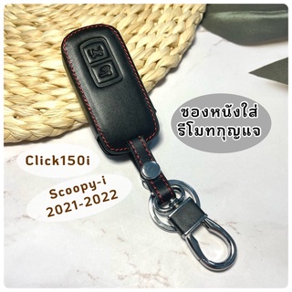 ซองหนังใส่รีโมทกุญแจ Click150i/Scoopy-i2021-2022