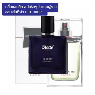 [ใส่โค้ด 3QAXG ลด 80.-]น้ำหอมผู้ชาย Blotto Fragrance EDP หอมติดทนนาน กลิ่น Dr.Sport (Homme Sport)