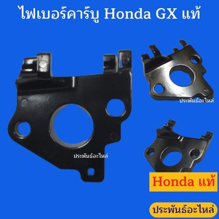 ไฟเบอร์คาร์บู Honda G150-G300 GX110-390 ของแท้