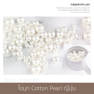 ไข่มุก ไข่มุกย่น ไข่มุกด้าน cotton pearl สไตล์ญี่ปุ่น สำหรับตกแต่งเล็บ