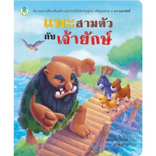 หนังสือนิทานคลาสสิกสอนใจ :  แพะสามตัวกับเจ้ายักษ์ [ Book World ]