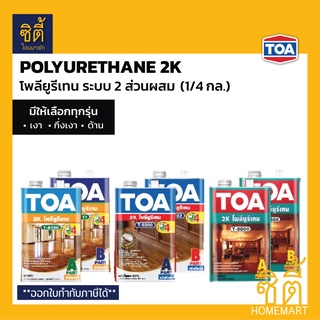 TOA Polyurethane 2K (1/4 กล.) ทีโอเอ โพลียูรีเทน 2 ส่วน น้ำมันเคลือบแข็งพื้นไม้ เงา กึ่งเงา ด้าน โพลียูริเทน