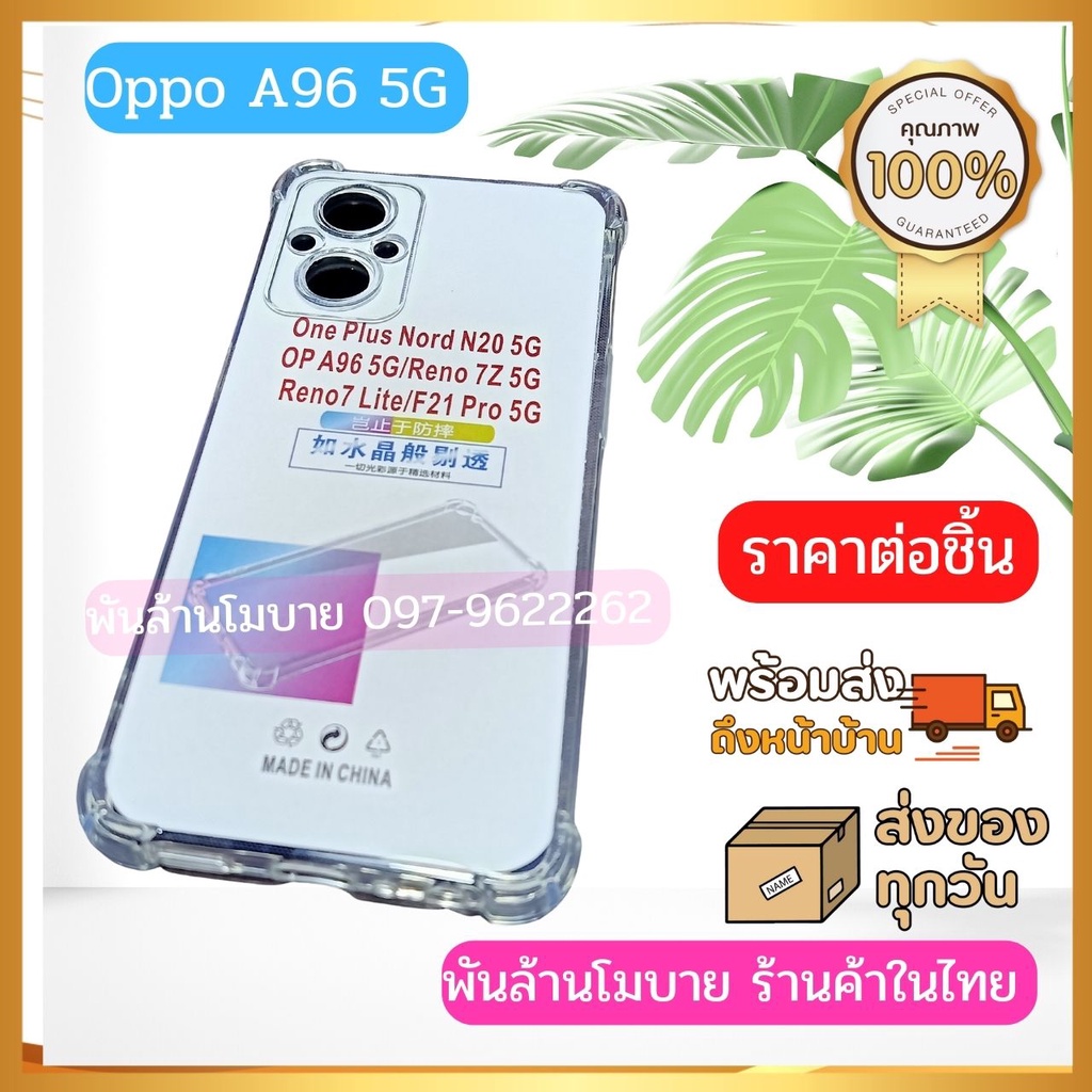 เคสใส กันกระแทก Oppo A96 5G,A53 5G,A57 5G,A72 5G