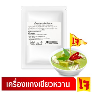 ง่วนสูน เครื่องแกงเขียวหวานกึ่งสำเร็จรูป (เจ) 30 g Instant Green Curry Powder (Vegan)