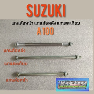 แกนล้อหน้า แกนล้อหลัง แกนตะเกียบ A100 A80 suzuki A100 A80 *มีตัวเลือก*