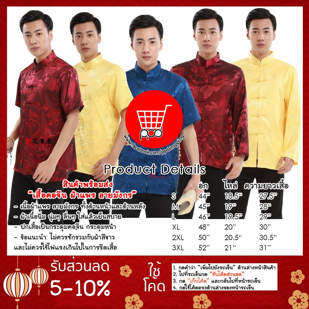#เสื้อผ้าแฟชั่น #เสื้อเชิ้ตผู้ชาย #เสื้อตรุษจีน #เสื้อสีแดง #เสื้อคอจีน