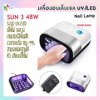 SUNUV SUN3  48w โคมไฟอบเล็บเจล เครื่องอบเล็บเจล UV/LED พร้อมหน้าจอ LCD และระบบเซนเซอร์อัตโนมัติ