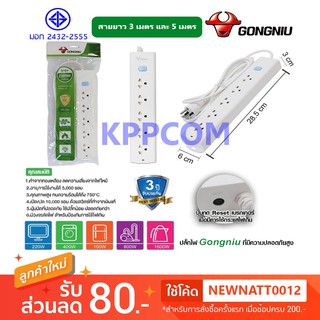 Gongniu T1050-GNTHT-3M/5M ปลั๊กพ่วง 5 ช่อง 1 สวิตช์ 3 เมตร 5 เมตร ป้องกันไฟกระชาก ทองเหลืองแท้ 2300W