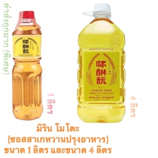 มิริน โมโตะ (ซอสสาเกหวานปรุงอาหาร) ขนาด 1 ลิตร และขนาด 4 ลิตร สินค้าใหม่ สุดคุ้ม พร้อมส่ง