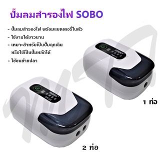 ส่งไว ปั๊มลม ปั๊มออกซิเจน Sobo Aquarium Air pump AR-11 AR-22 AR-33 AC/DC ปั๊มลมตู้ปลา ปั๊มออกซิเจนตู้ปลา เสียงเงียบ