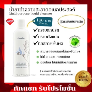 💥ส่งฟรี💥กิฟฟารีน น้ำยา ทำความสะอาด เอนกประสงค์ สูตรเข้มข้นพิเศษ ขจัดคราบฝังแน่น น้ำยาทำความสะอาด กิฟฟารีน